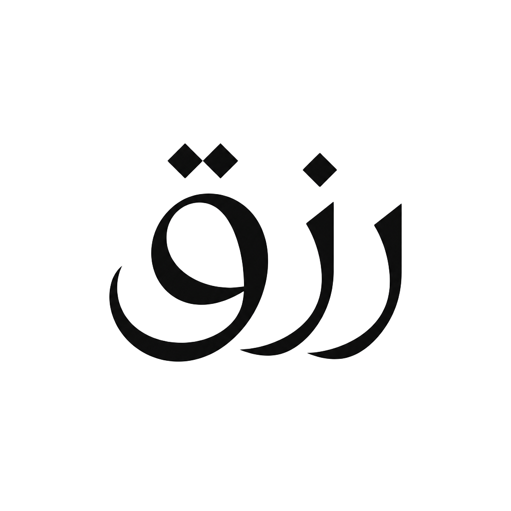 رزق